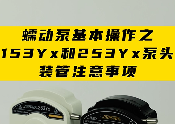 蠕動泵基本操作之153Yx和253Yx泵頭裝管注意事項